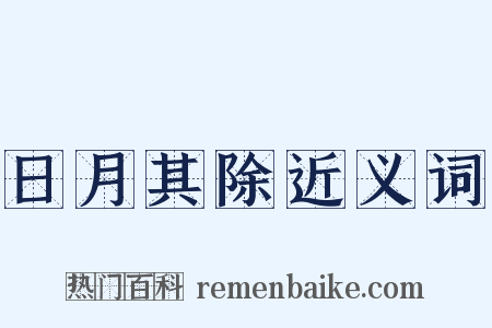日月其除近义词是什么意思的图片